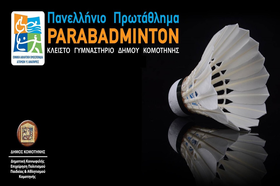 μπάντμιντον 